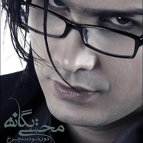 Dore Khodet Nacharkh - Mohsen Yeganeh